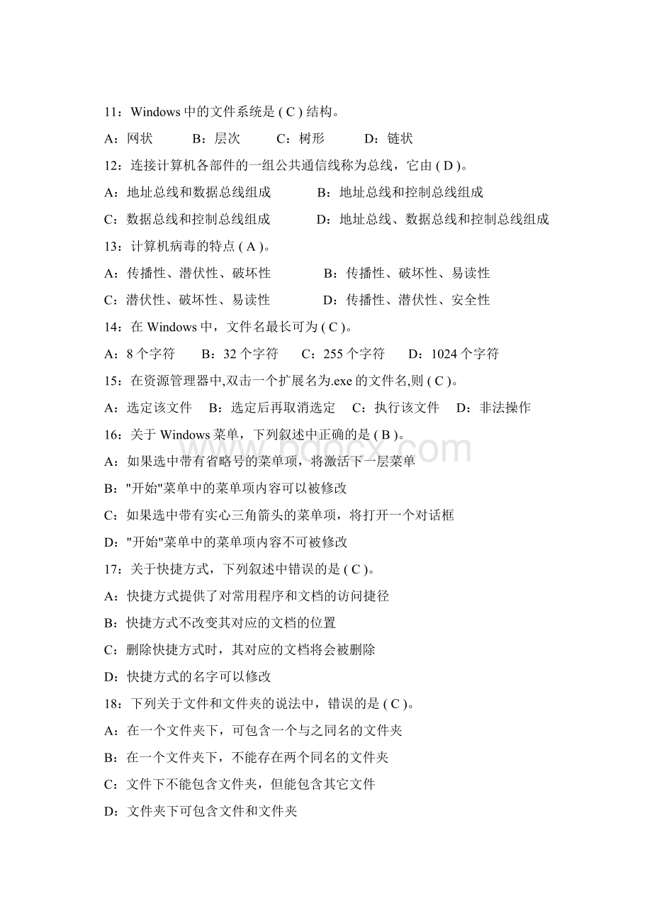 计算机职称4套理论选择题Word文档格式.docx_第2页