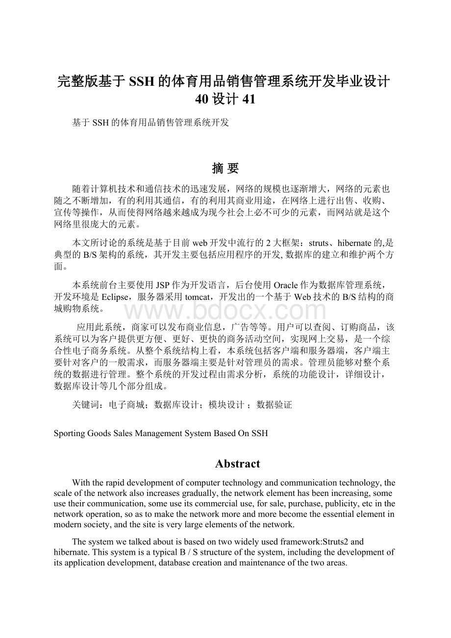 完整版基于SSH的体育用品销售管理系统开发毕业设计40设计41.docx