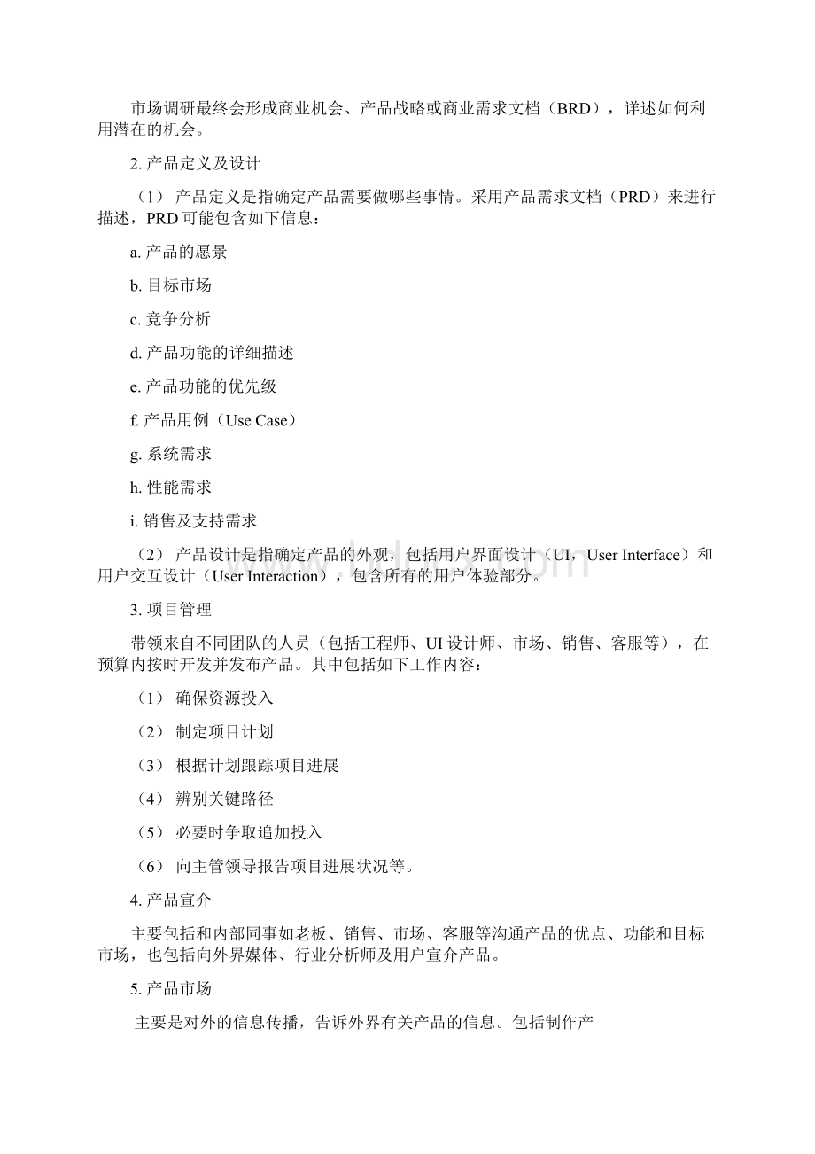 产品经理工作职责与产品管理标准版.docx_第2页