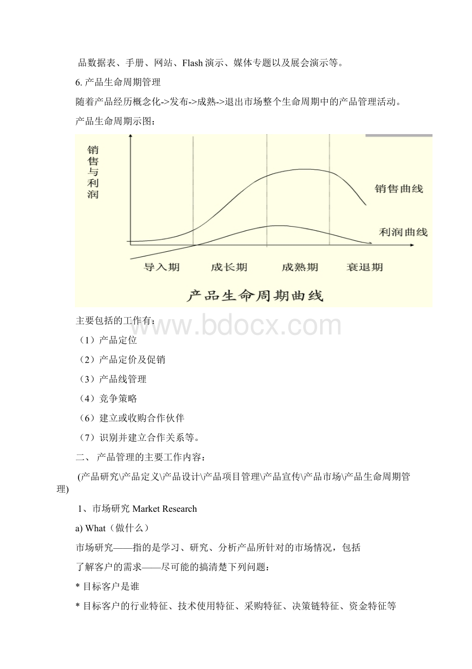 产品经理工作职责与产品管理标准版.docx_第3页