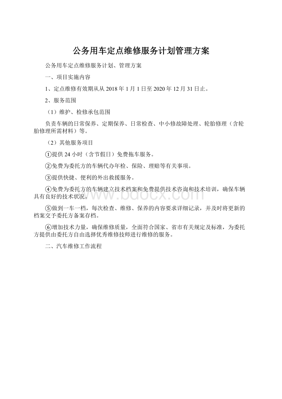 公务用车定点维修服务计划管理方案Word文件下载.docx