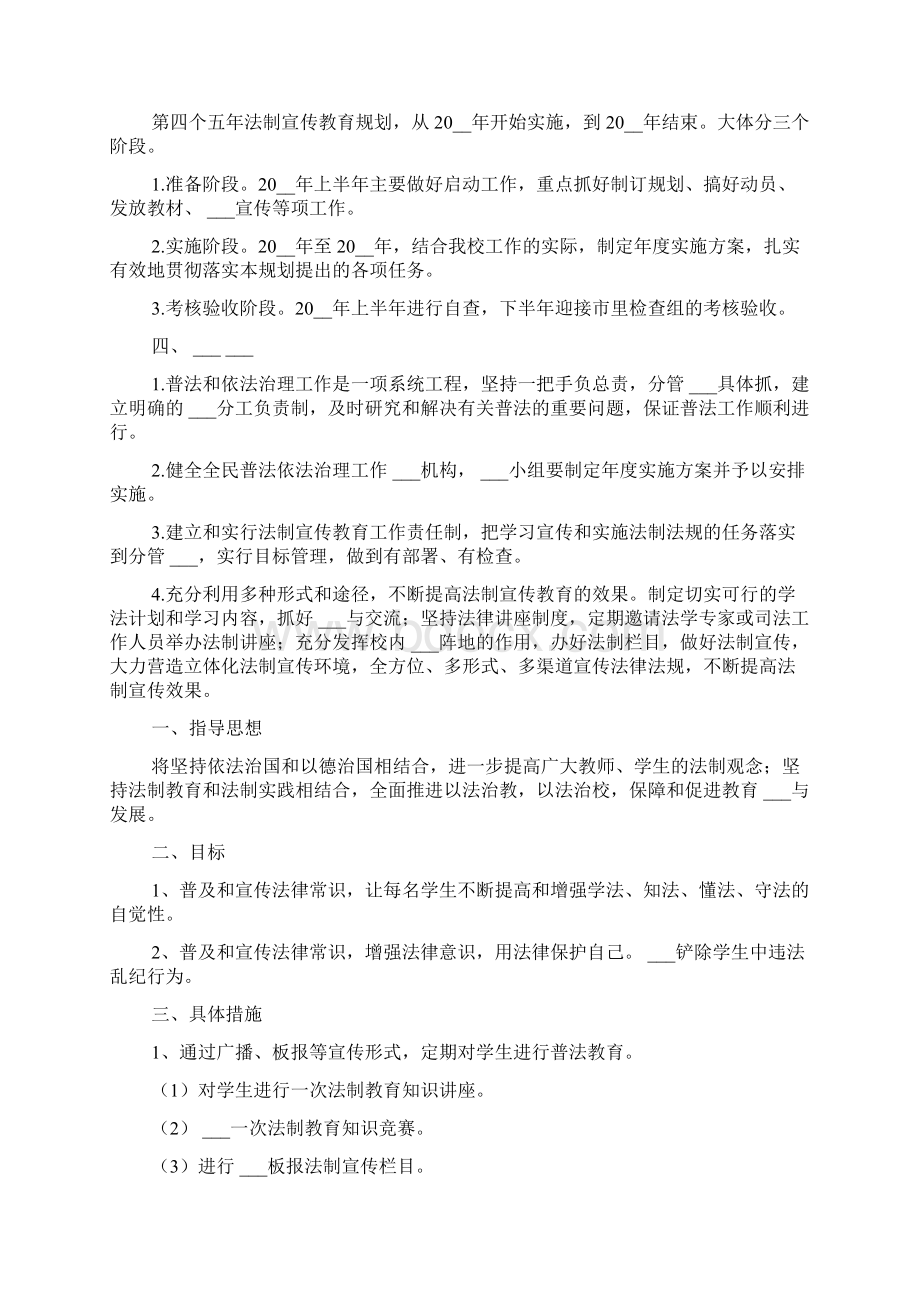 开展校园法制宣传教育活动策划方案.docx_第2页