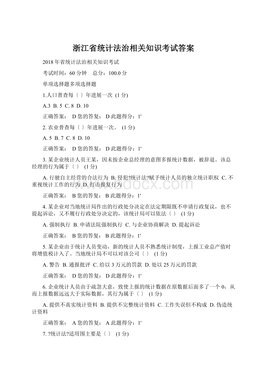 浙江省统计法治相关知识考试答案.docx_第1页