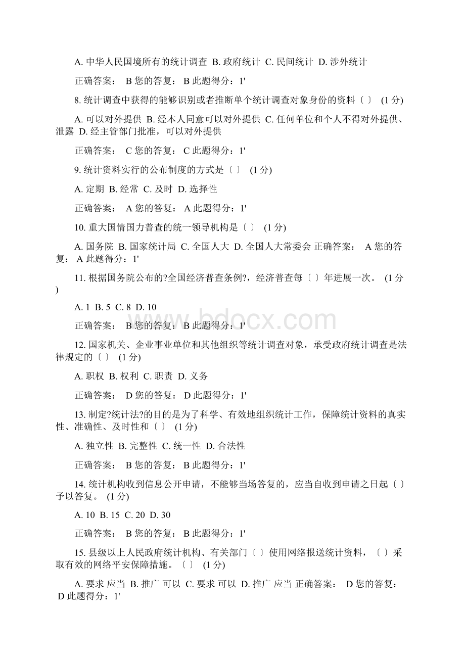 浙江省统计法治相关知识考试答案.docx_第2页