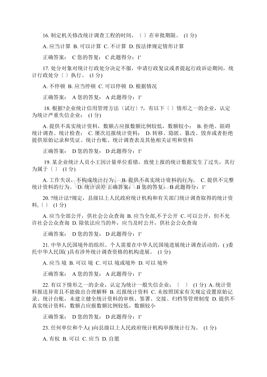 浙江省统计法治相关知识考试答案.docx_第3页