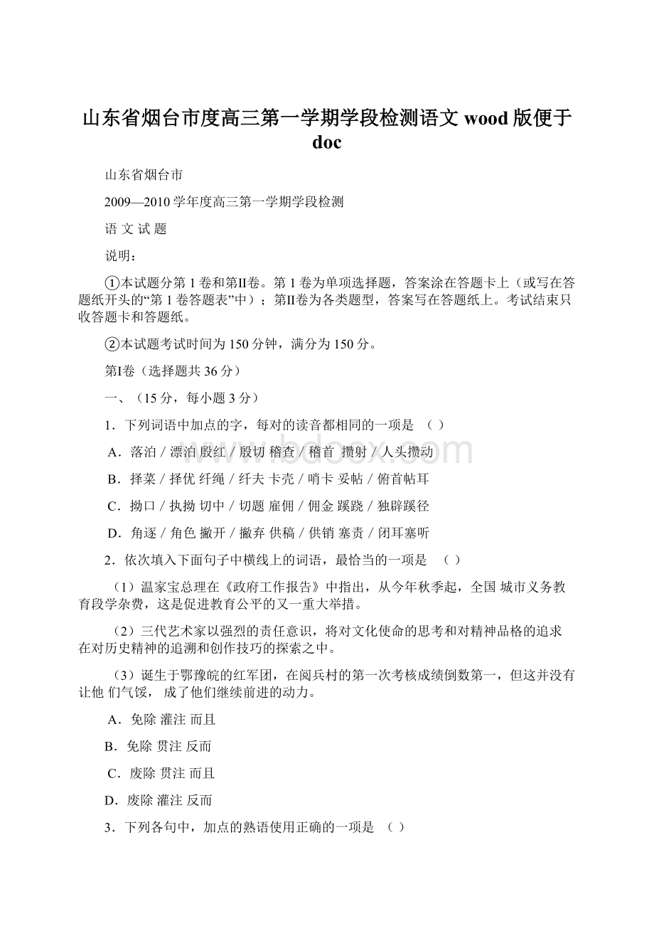 山东省烟台市度高三第一学期学段检测语文wood版便于 doc.docx_第1页