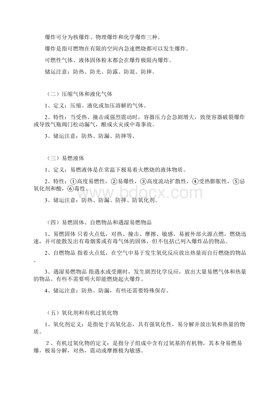 危险化学品安全生产知识培训Word文档格式.docx_第2页