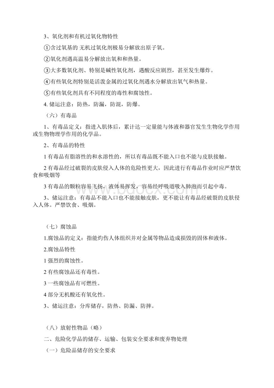 危险化学品安全生产知识培训Word文档格式.docx_第3页