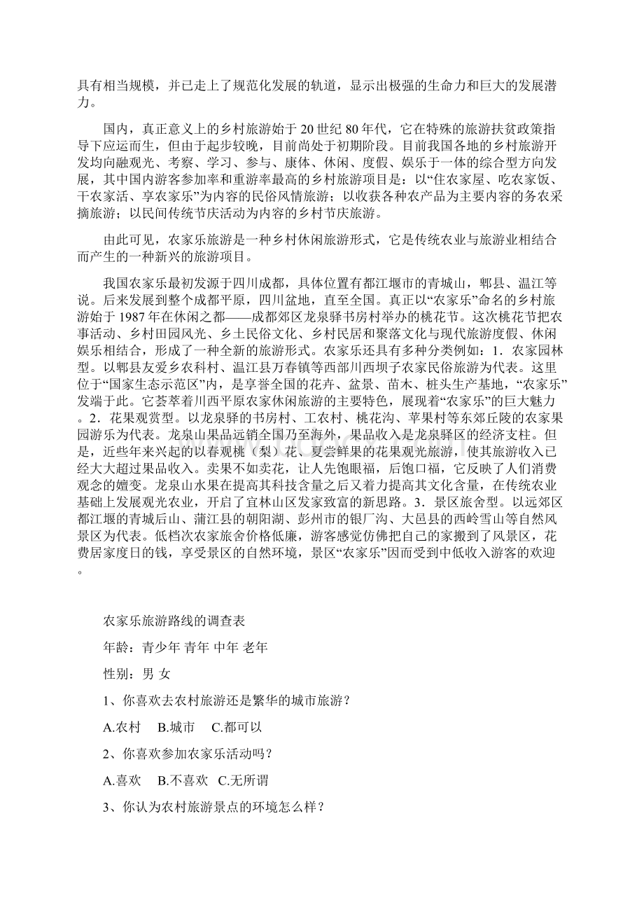 农家乐研究性学习.docx_第2页