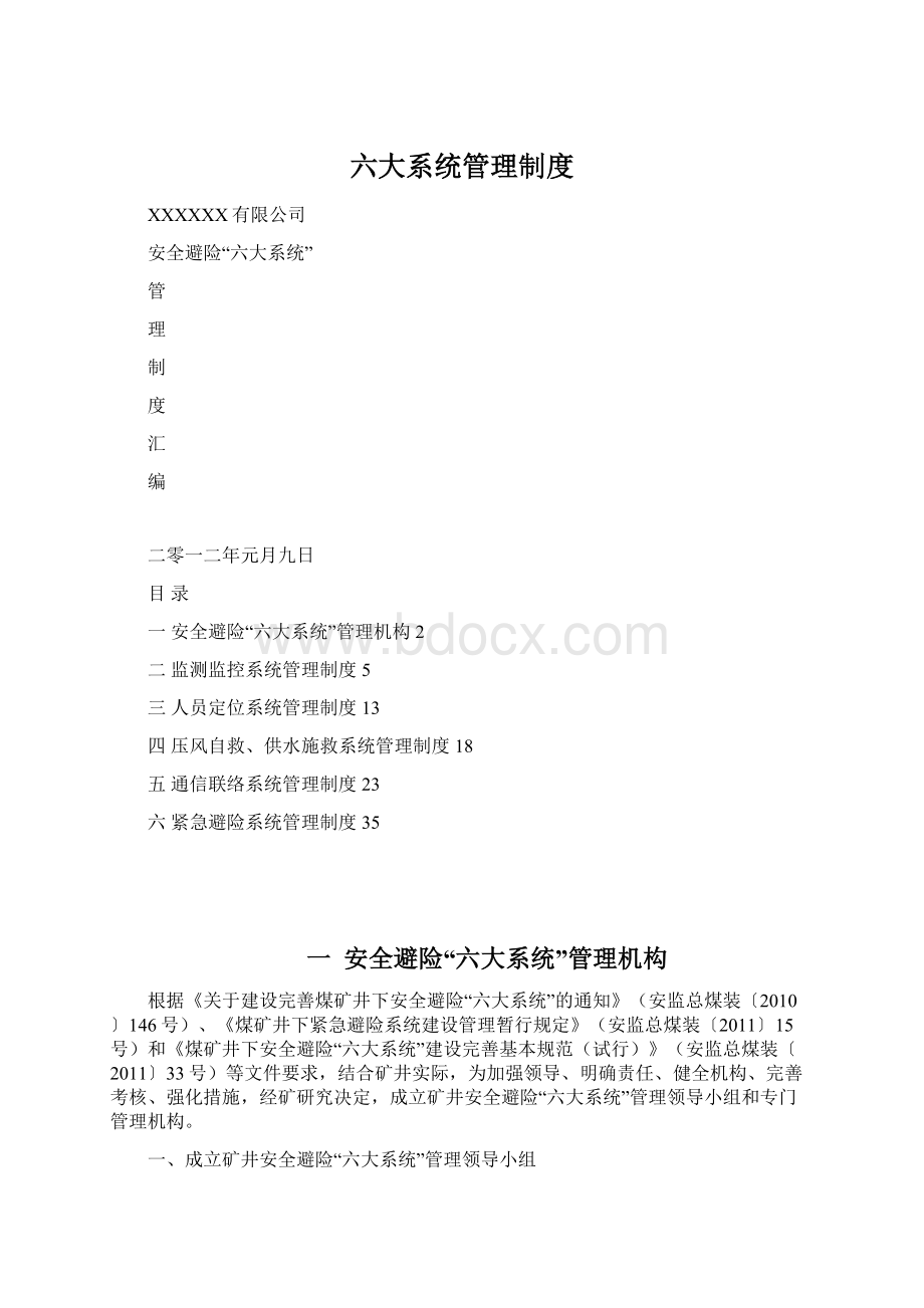 六大系统管理制度Word格式.docx_第1页