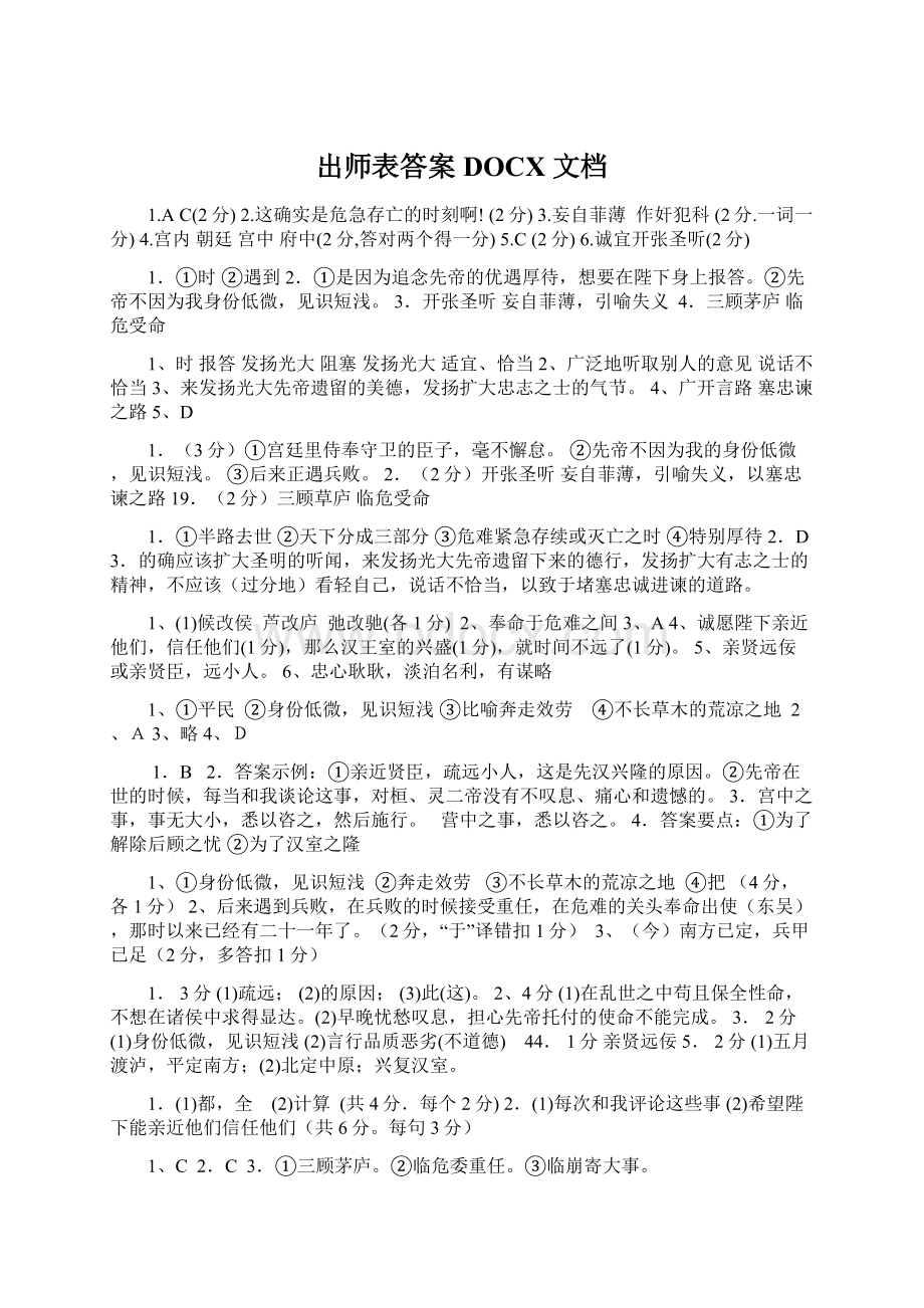 出师表答案 DOCX 文档Word下载.docx_第1页