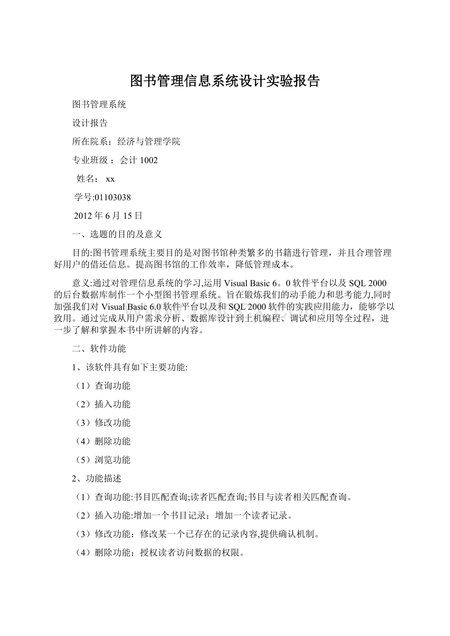 图书管理信息系统设计实验报告.docx