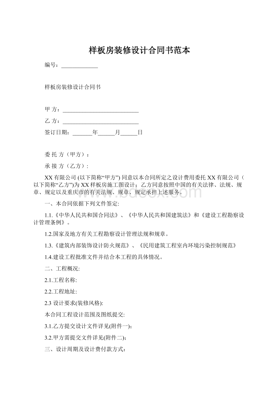 样板房装修设计合同书范本.docx_第1页