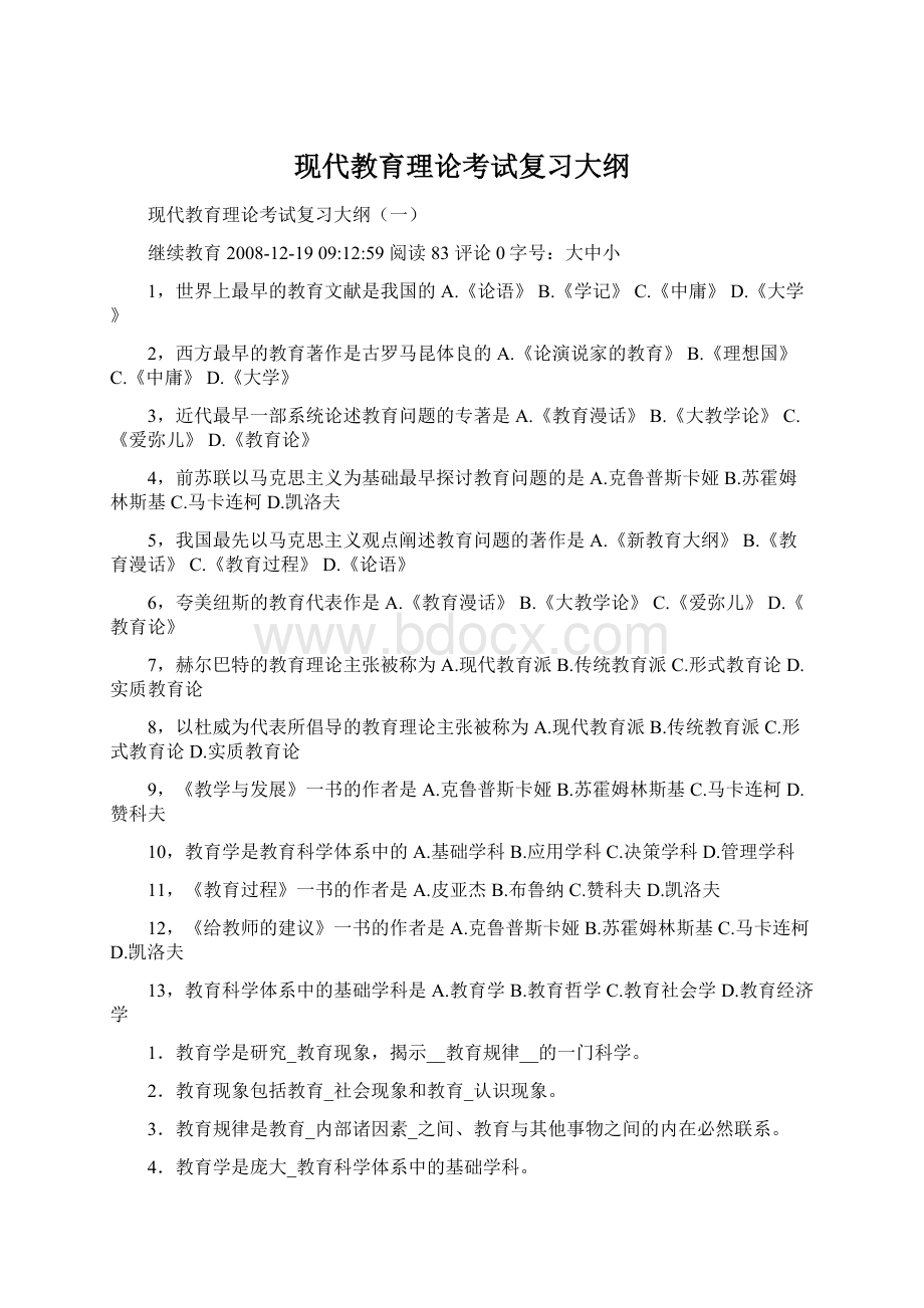 现代教育理论考试复习大纲.docx_第1页