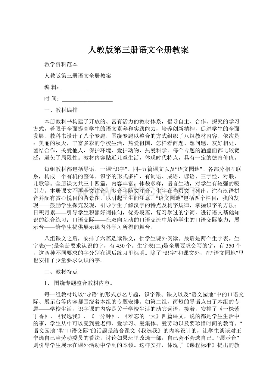 人教版第三册语文全册教案.docx_第1页