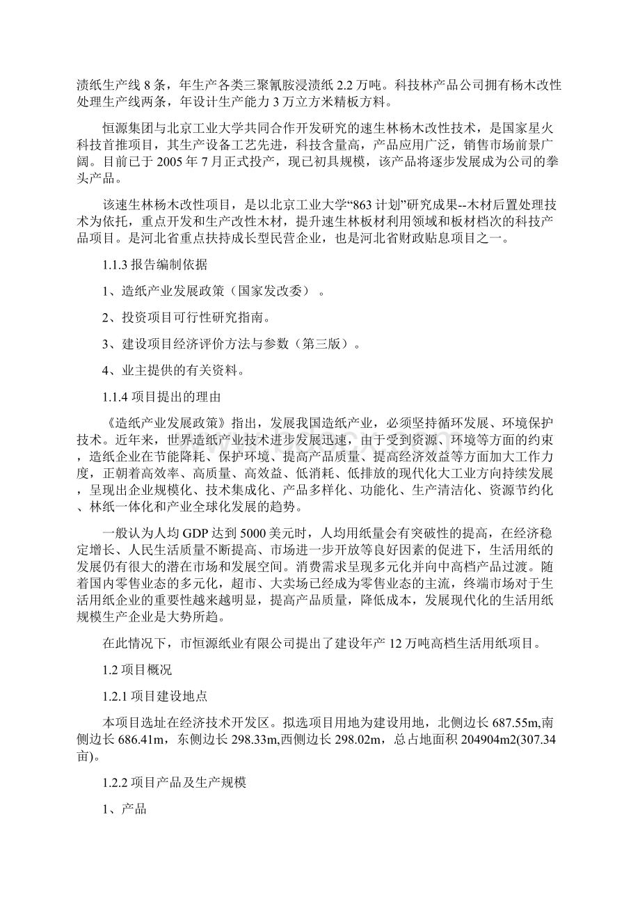 河北某集团年产12万吨高档生活用纸项目可行性研究报告Word文档格式.docx_第2页