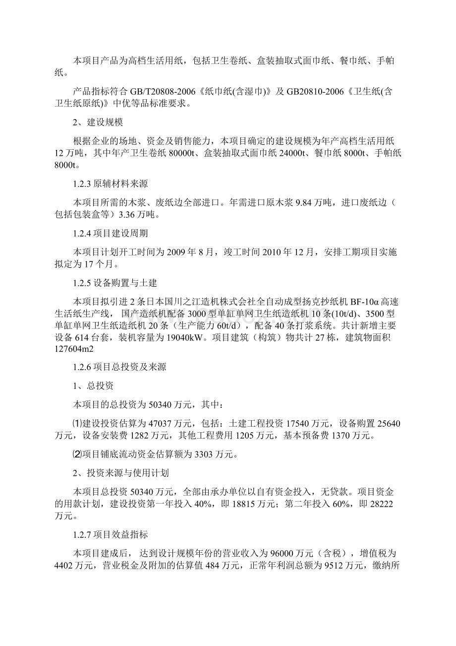 河北某集团年产12万吨高档生活用纸项目可行性研究报告Word文档格式.docx_第3页