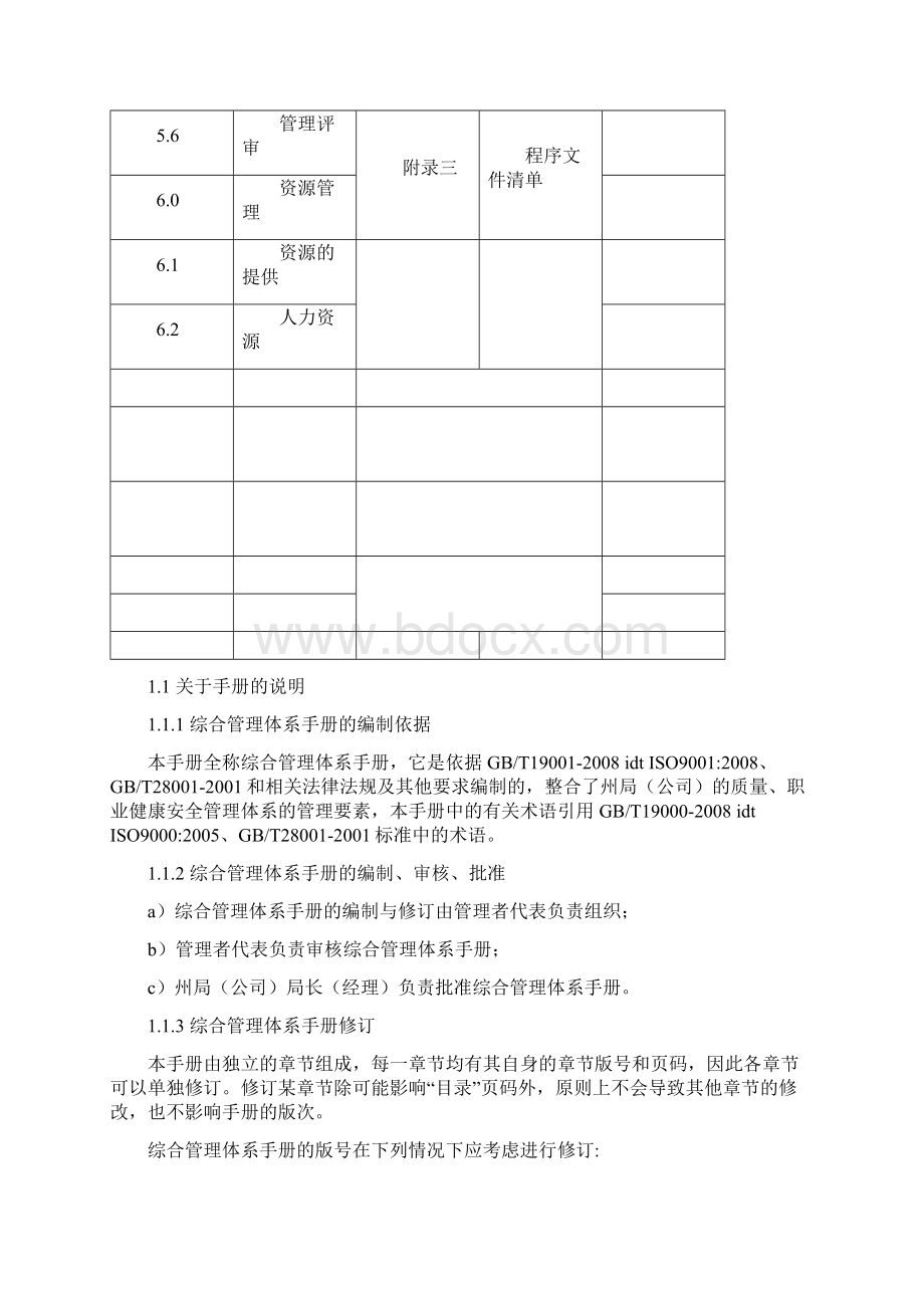 烟草专卖局综合管理体系手册.docx_第3页