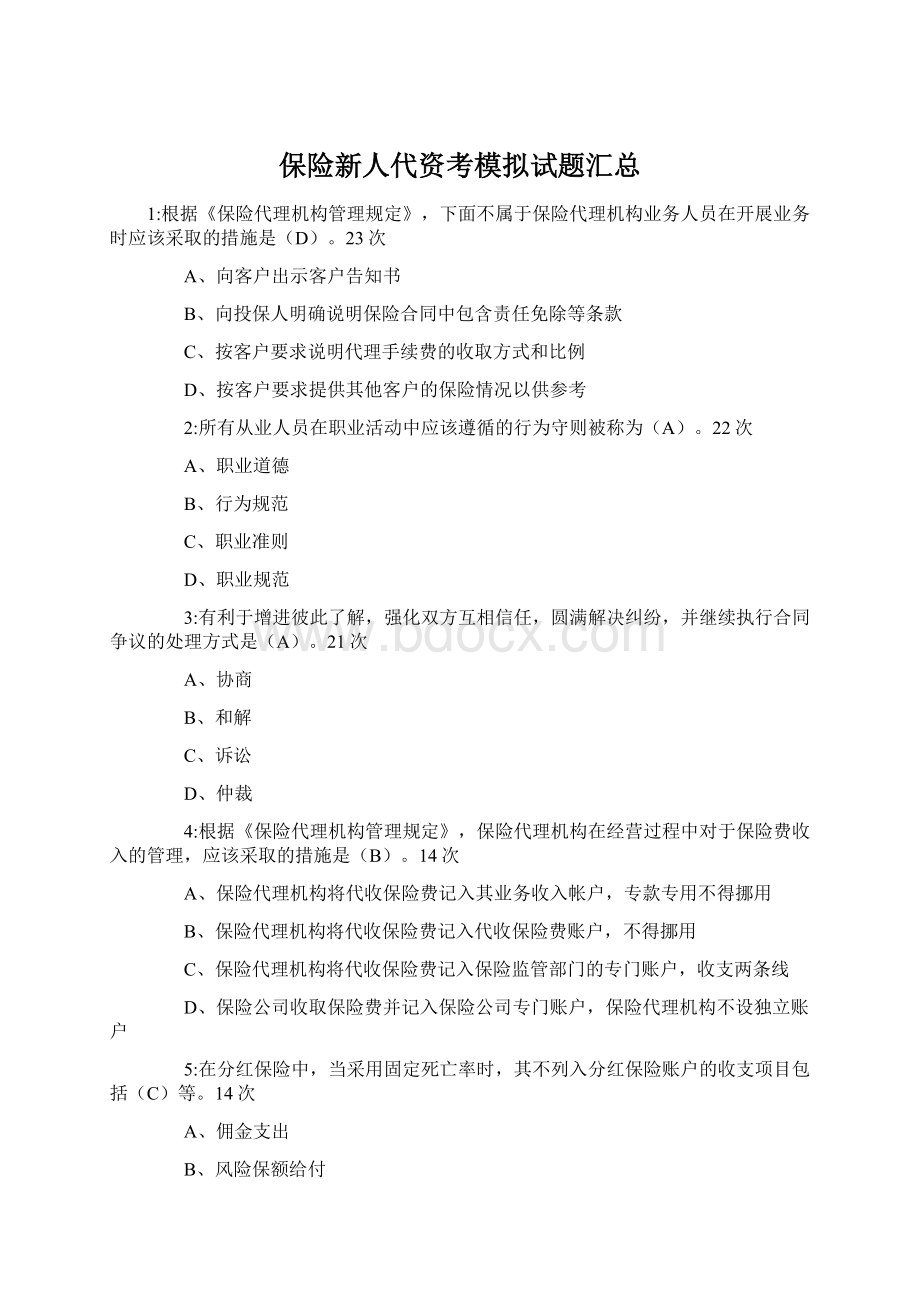 保险新人代资考模拟试题汇总Word文件下载.docx_第1页