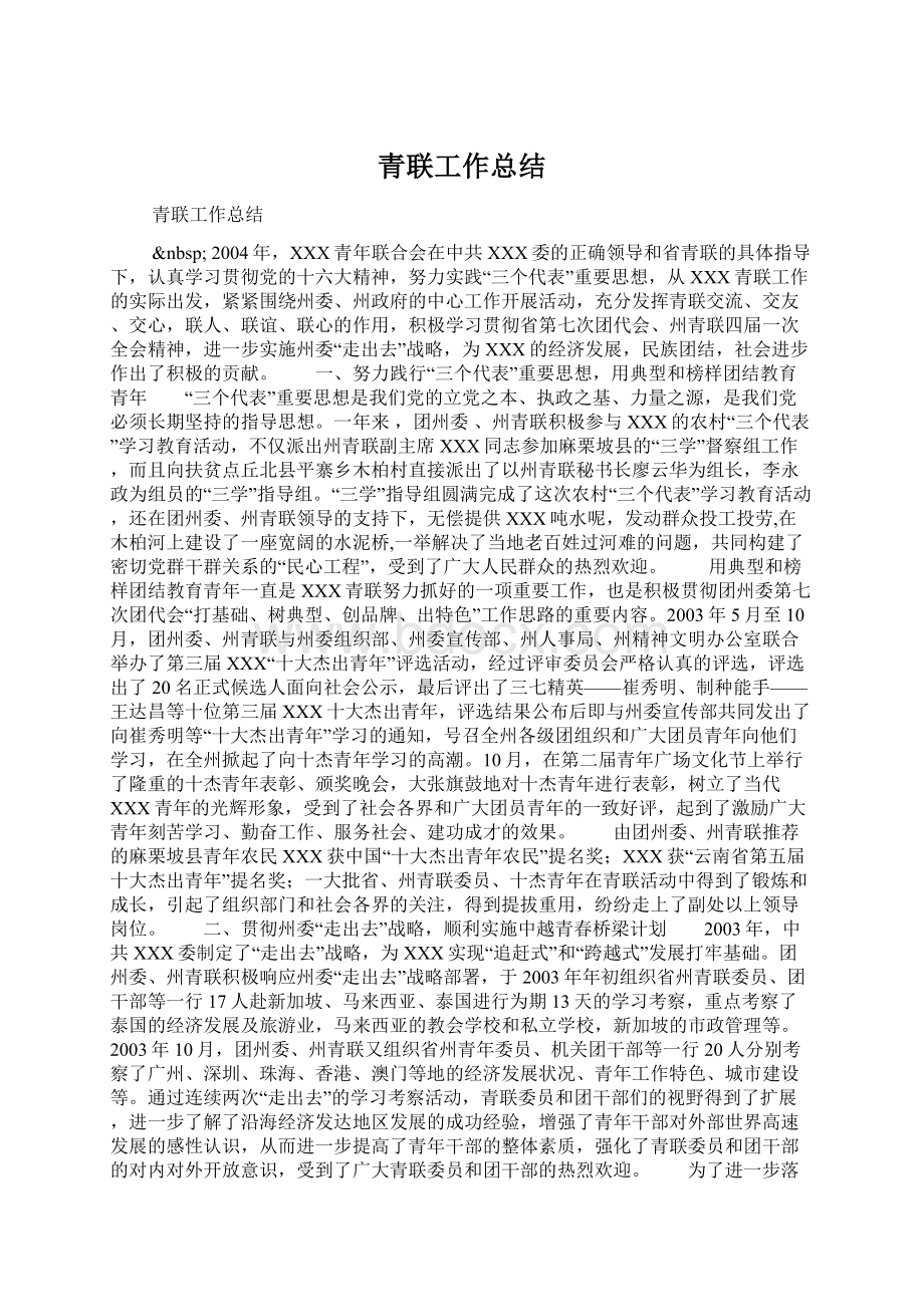 青联工作总结.docx