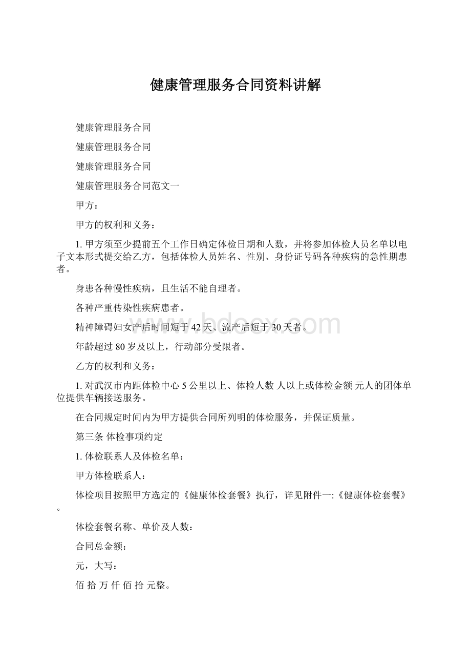 健康管理服务合同资料讲解Word下载.docx