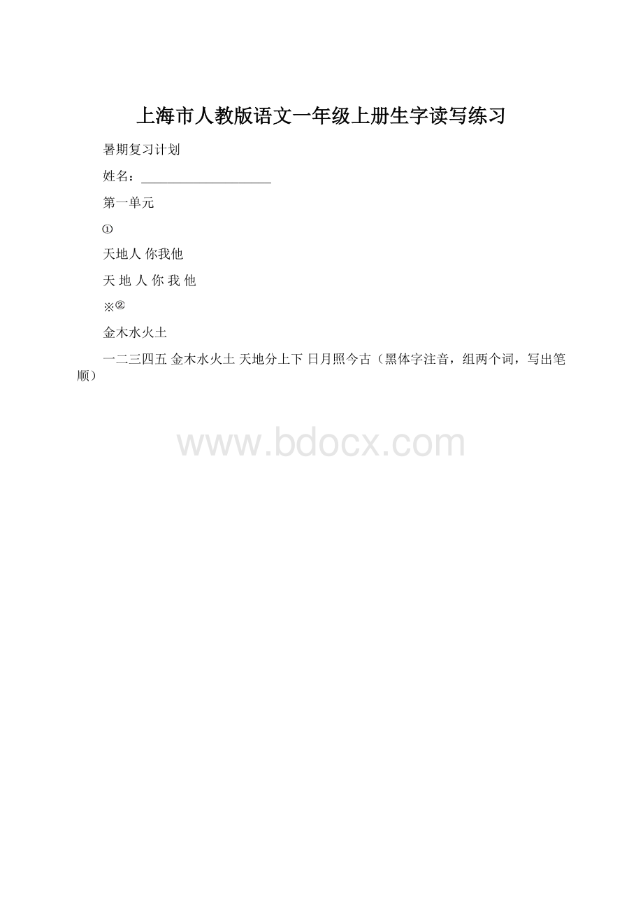 上海市人教版语文一年级上册生字读写练习Word格式.docx_第1页