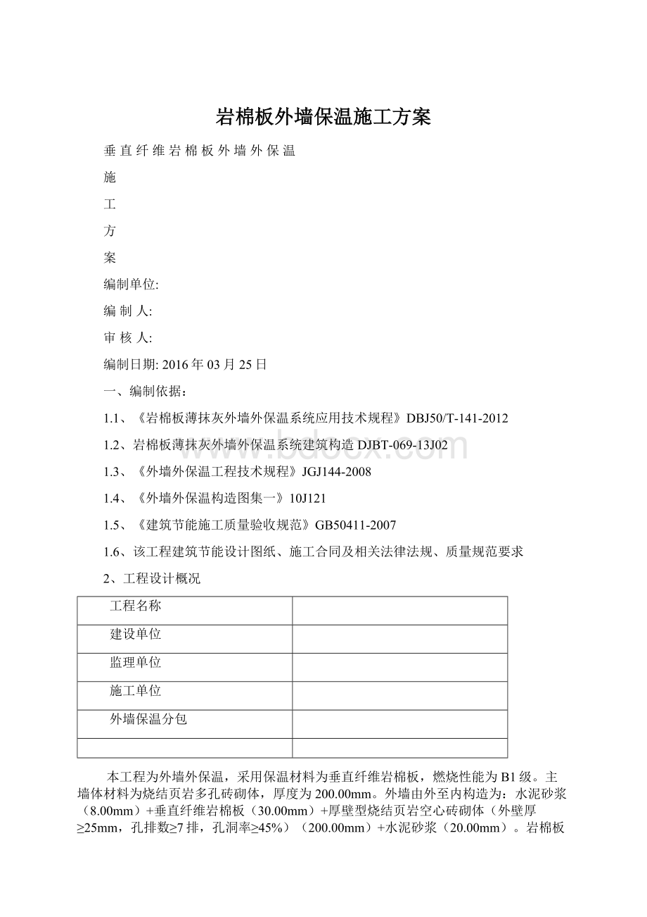 岩棉板外墙保温施工方案文档格式.docx_第1页