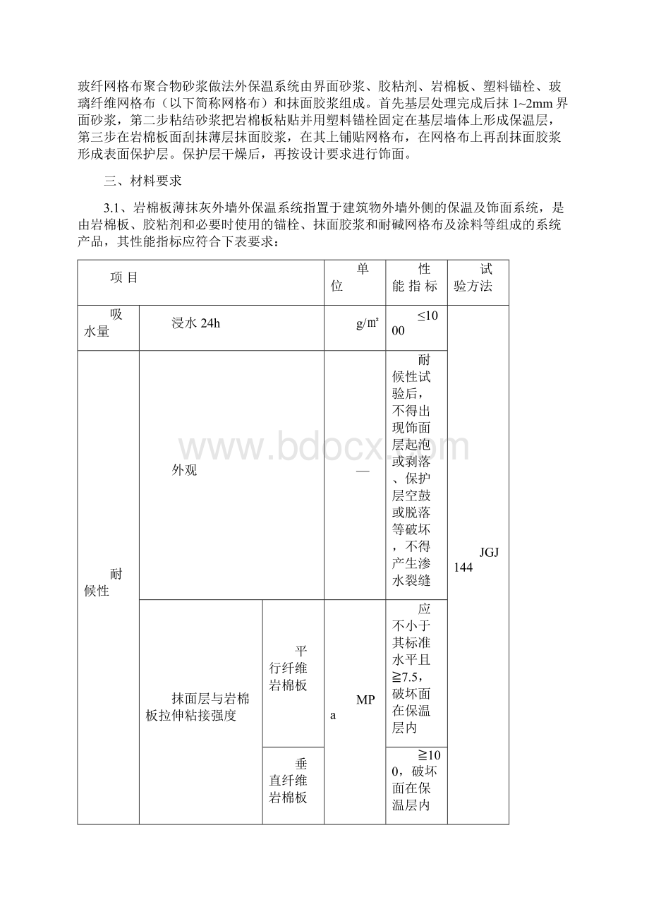 岩棉板外墙保温施工方案文档格式.docx_第2页