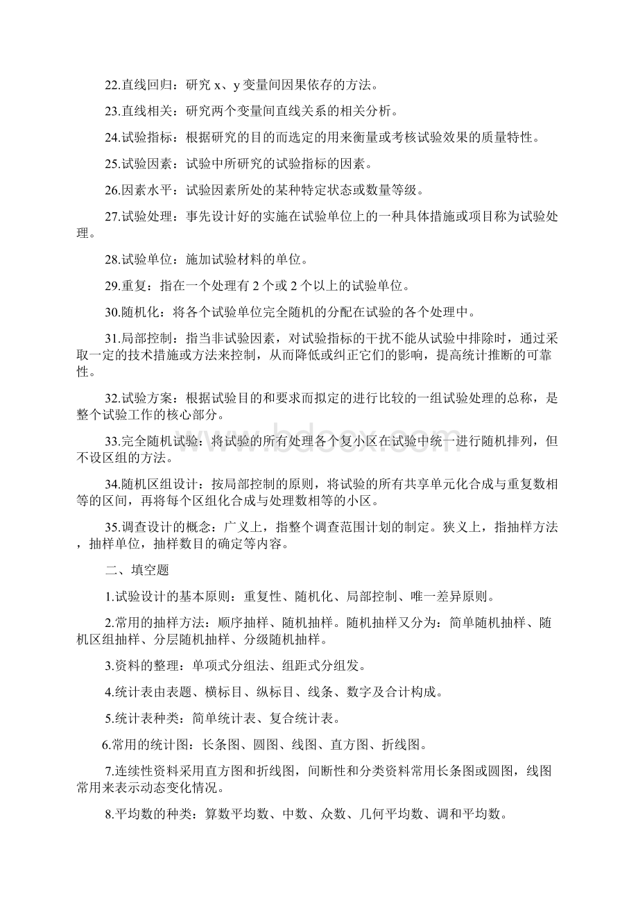 食品试验设计与统计分析课后答案.docx_第2页