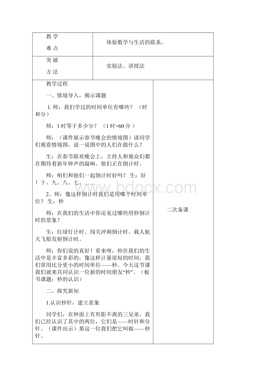 学年最新人教版三年级上册第一单元 时分秒表格式教案Word文件下载.docx_第3页