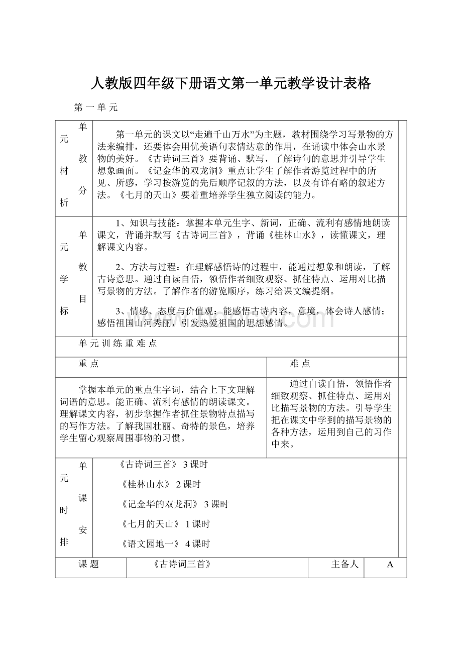 人教版四年级下册语文第一单元教学设计表格Word文件下载.docx_第1页