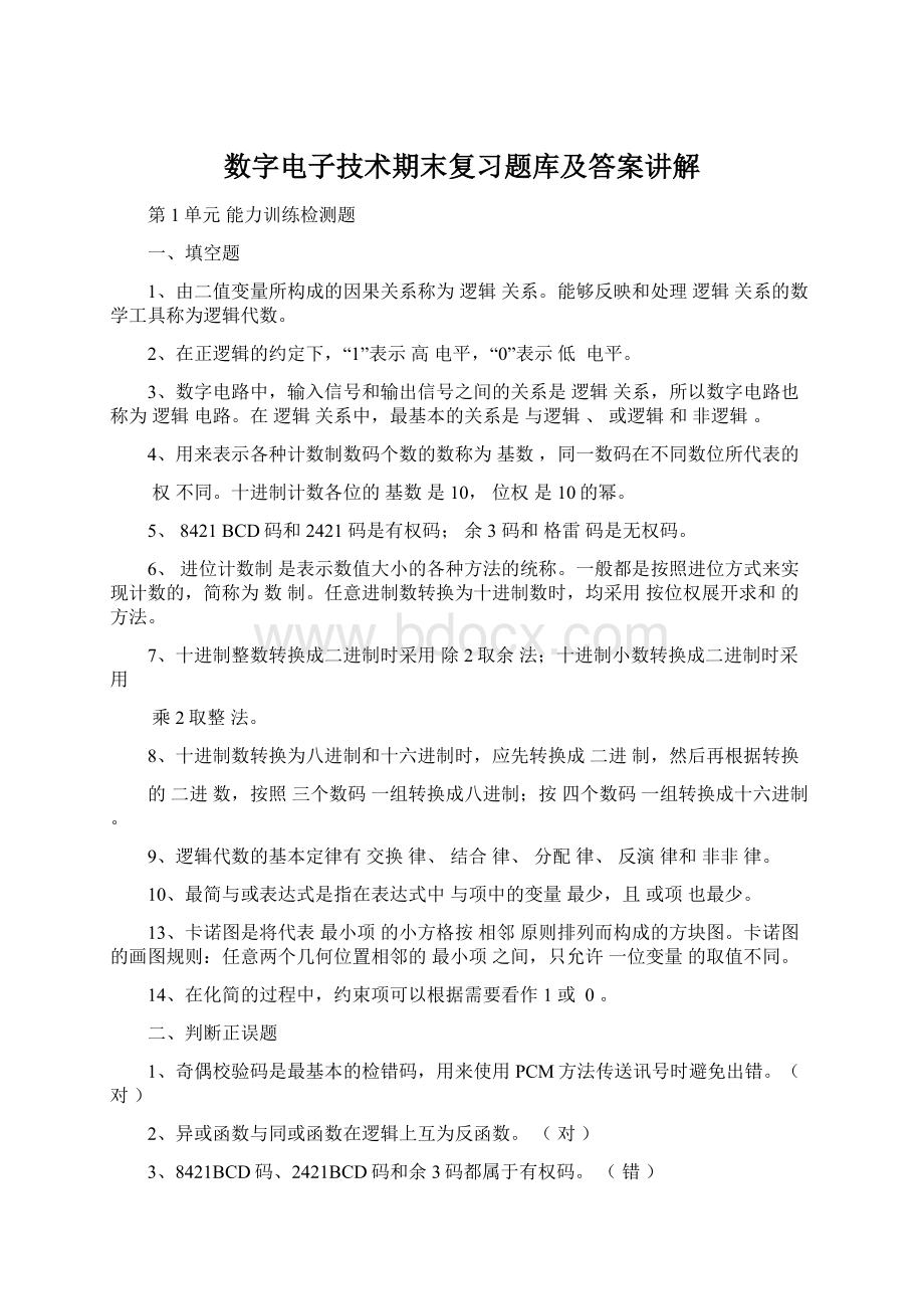 数字电子技术期末复习题库及答案讲解Word文件下载.docx