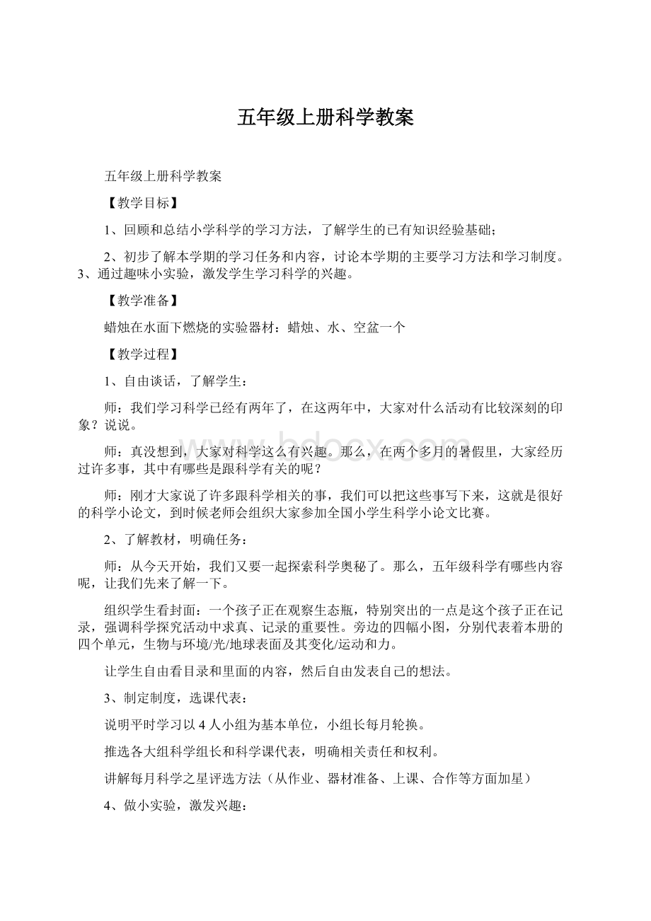 五年级上册科学教案Word格式文档下载.docx