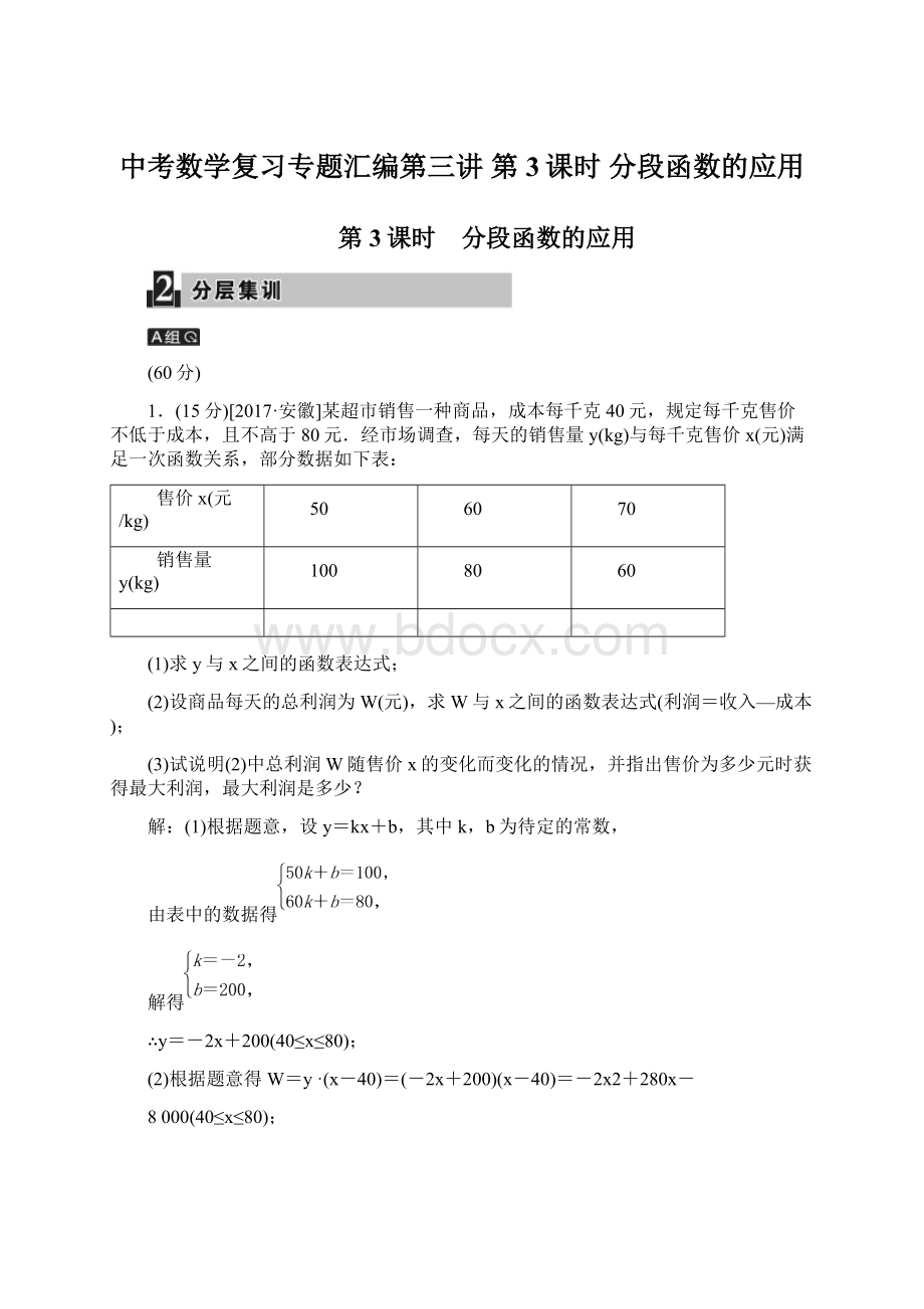 中考数学复习专题汇编第三讲 第3课时 分段函数的应用.docx_第1页