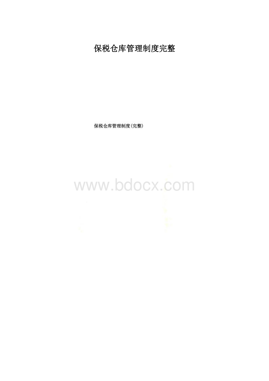 保税仓库管理制度完整.docx_第1页