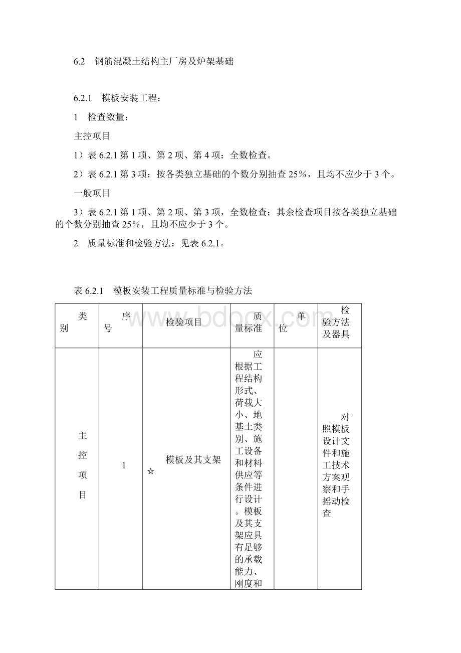 电力建设施工质量验收及评定规程 第1部分 土建工程 6 热力系统土建工程Word格式.docx_第2页