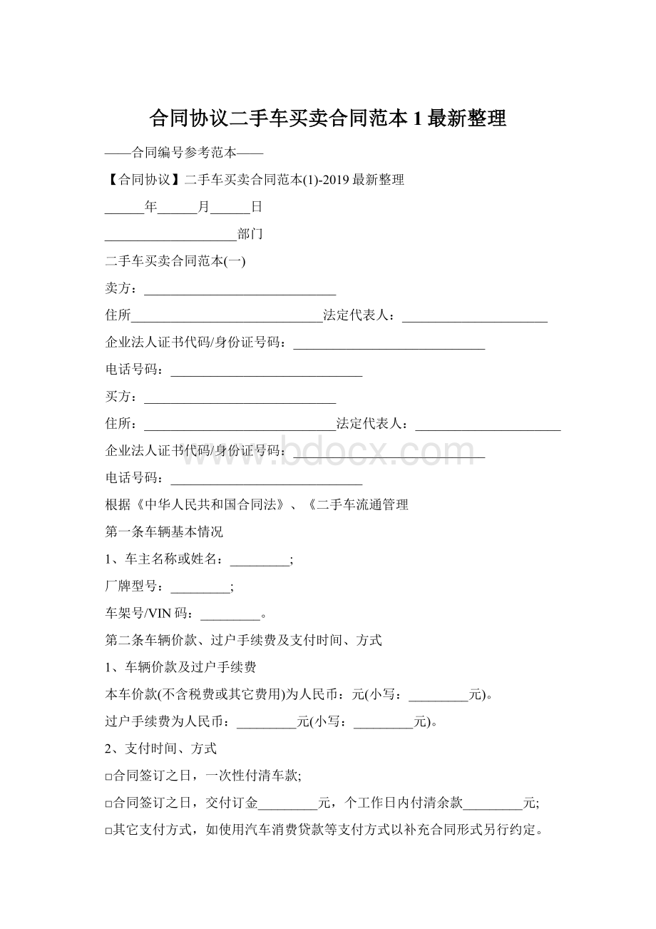 合同协议二手车买卖合同范本1最新整理Word下载.docx