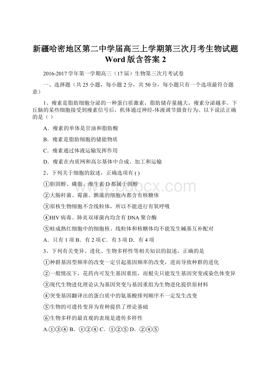 新疆哈密地区第二中学届高三上学期第三次月考生物试题 Word版含答案 2Word格式文档下载.docx