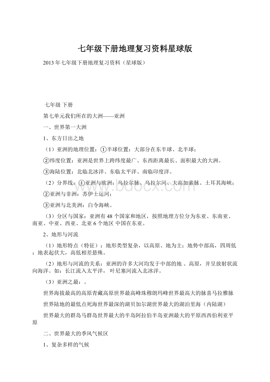 七年级下册地理复习资料星球版Word格式文档下载.docx