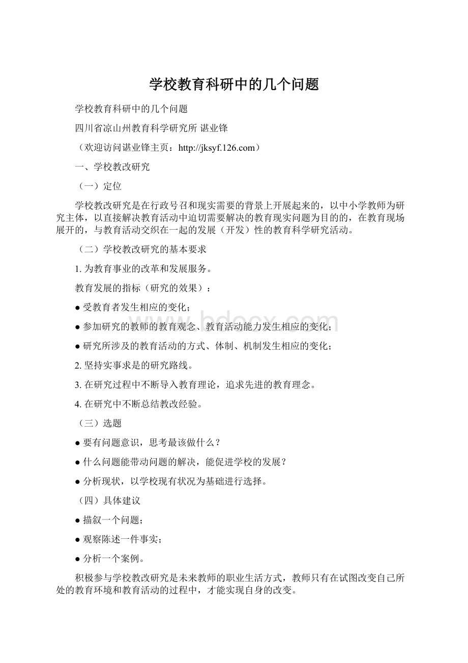 学校教育科研中的几个问题.docx_第1页