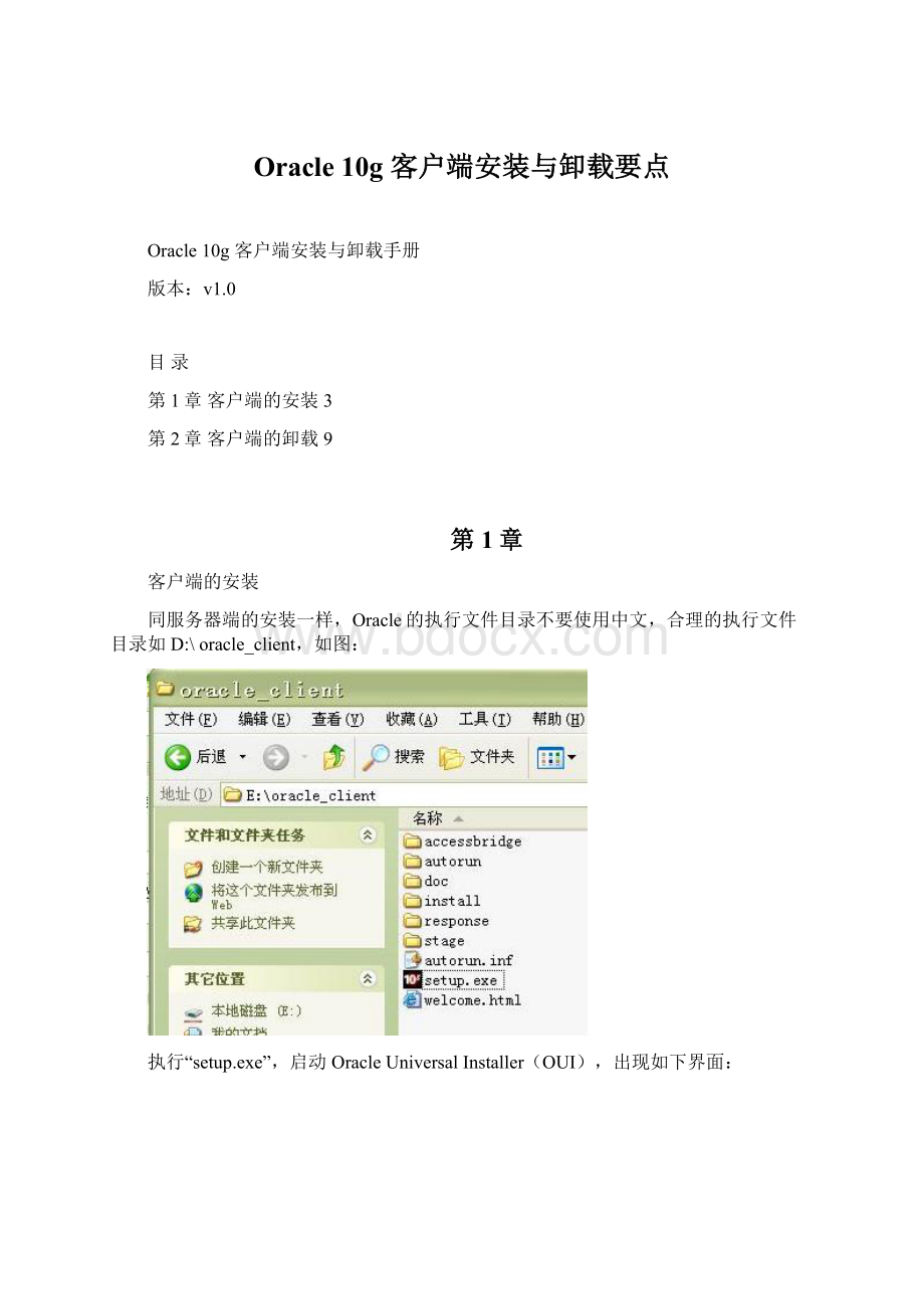 Oracle 10g 客户端安装与卸载要点Word文件下载.docx_第1页