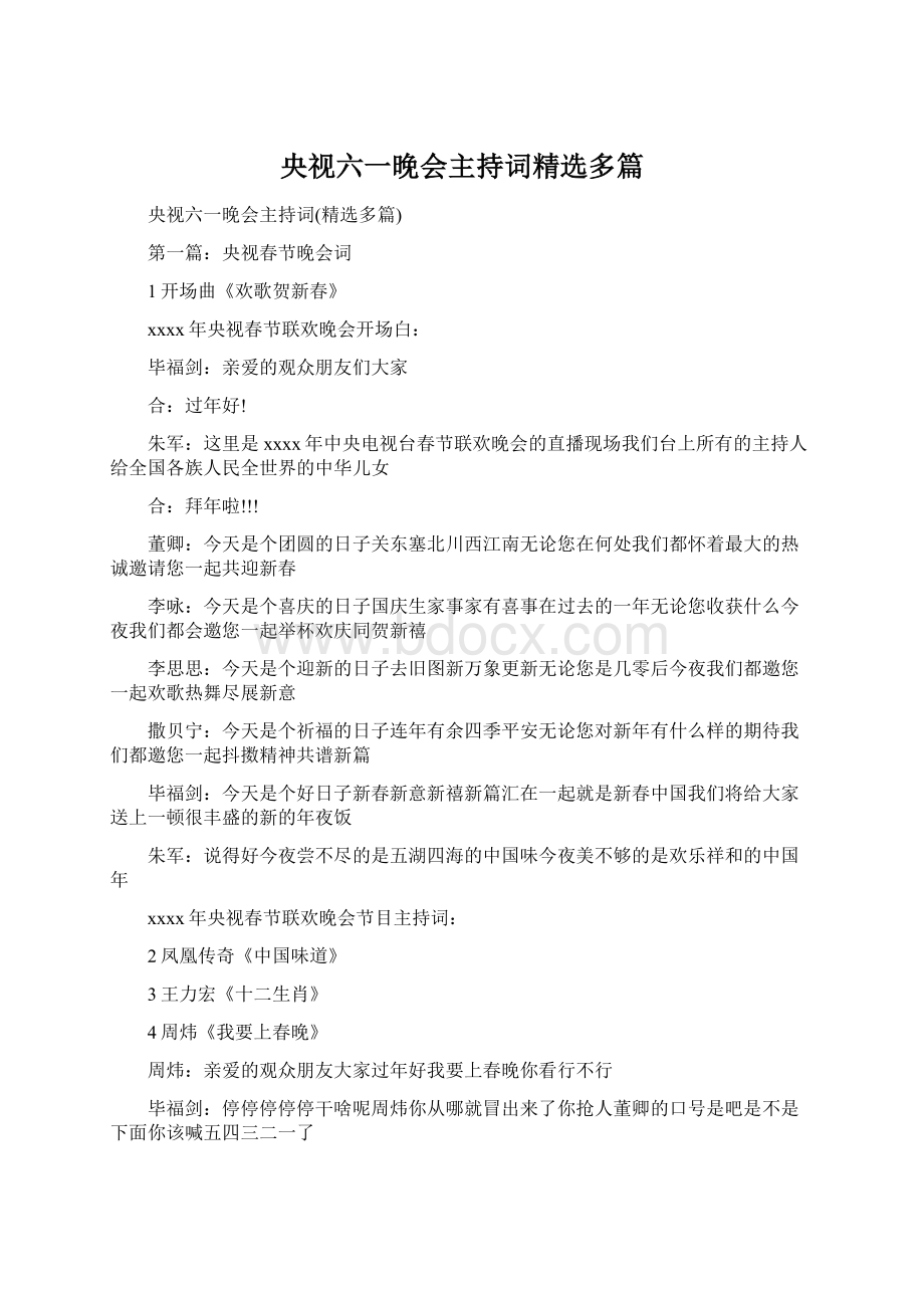 央视六一晚会主持词精选多篇.docx_第1页