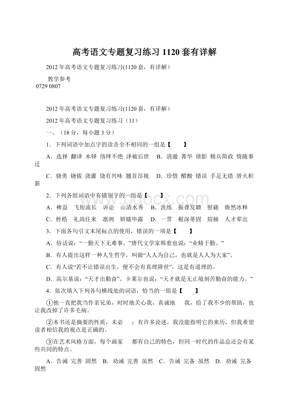 高考语文专题复习练习1120套有详解Word下载.docx_第1页