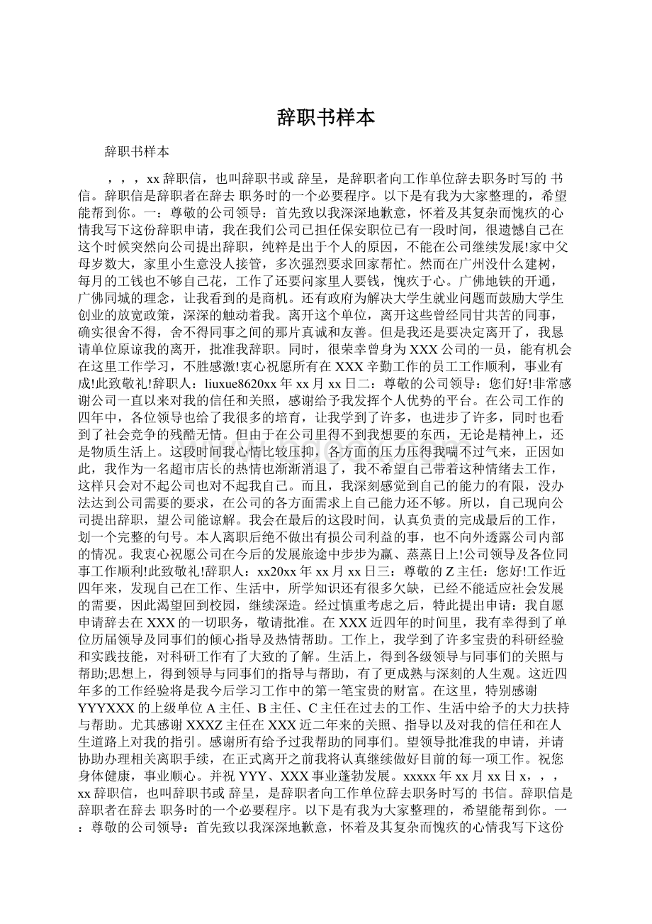 辞职书样本Word文档下载推荐.docx