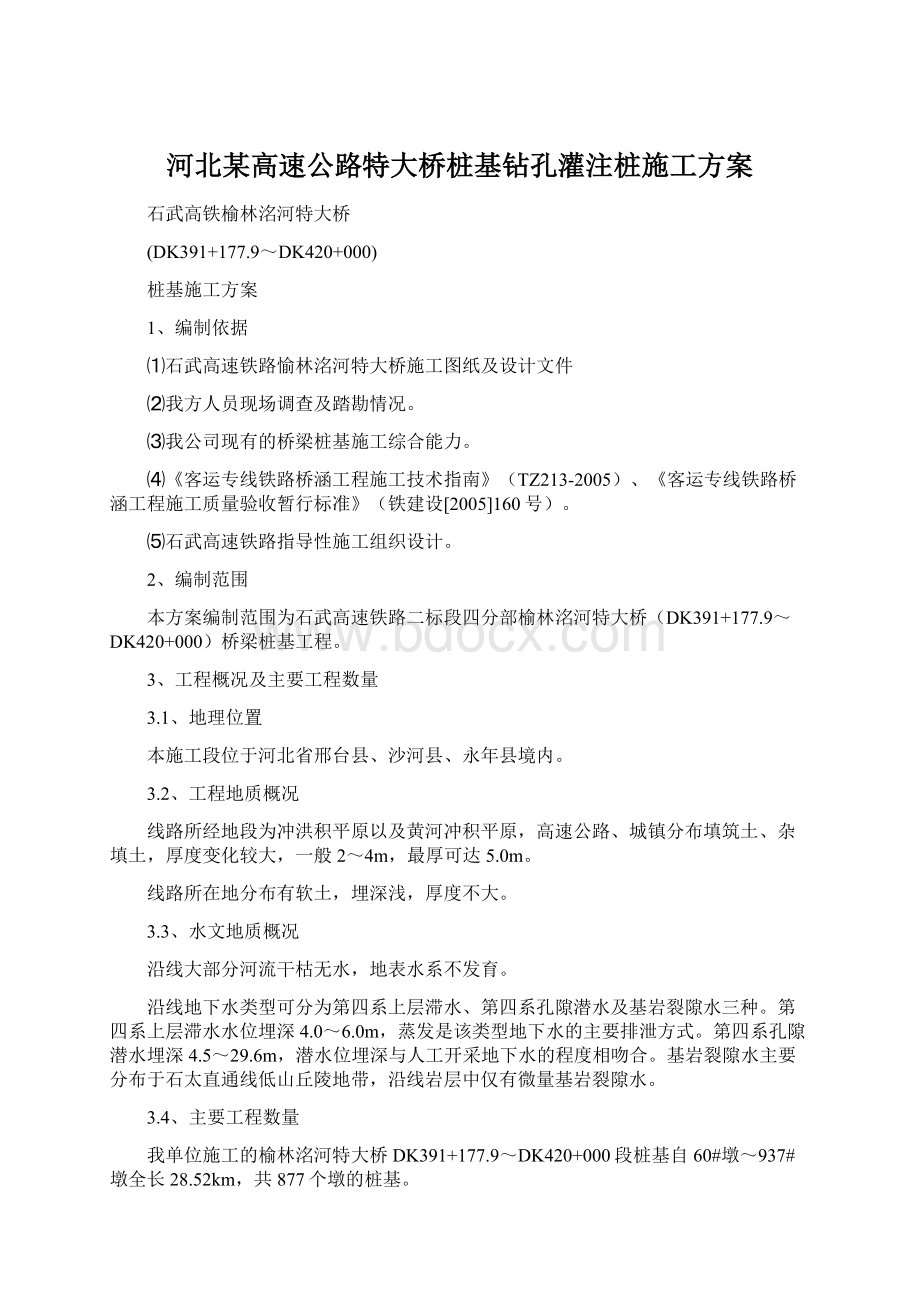 河北某高速公路特大桥桩基钻孔灌注桩施工方案.docx_第1页