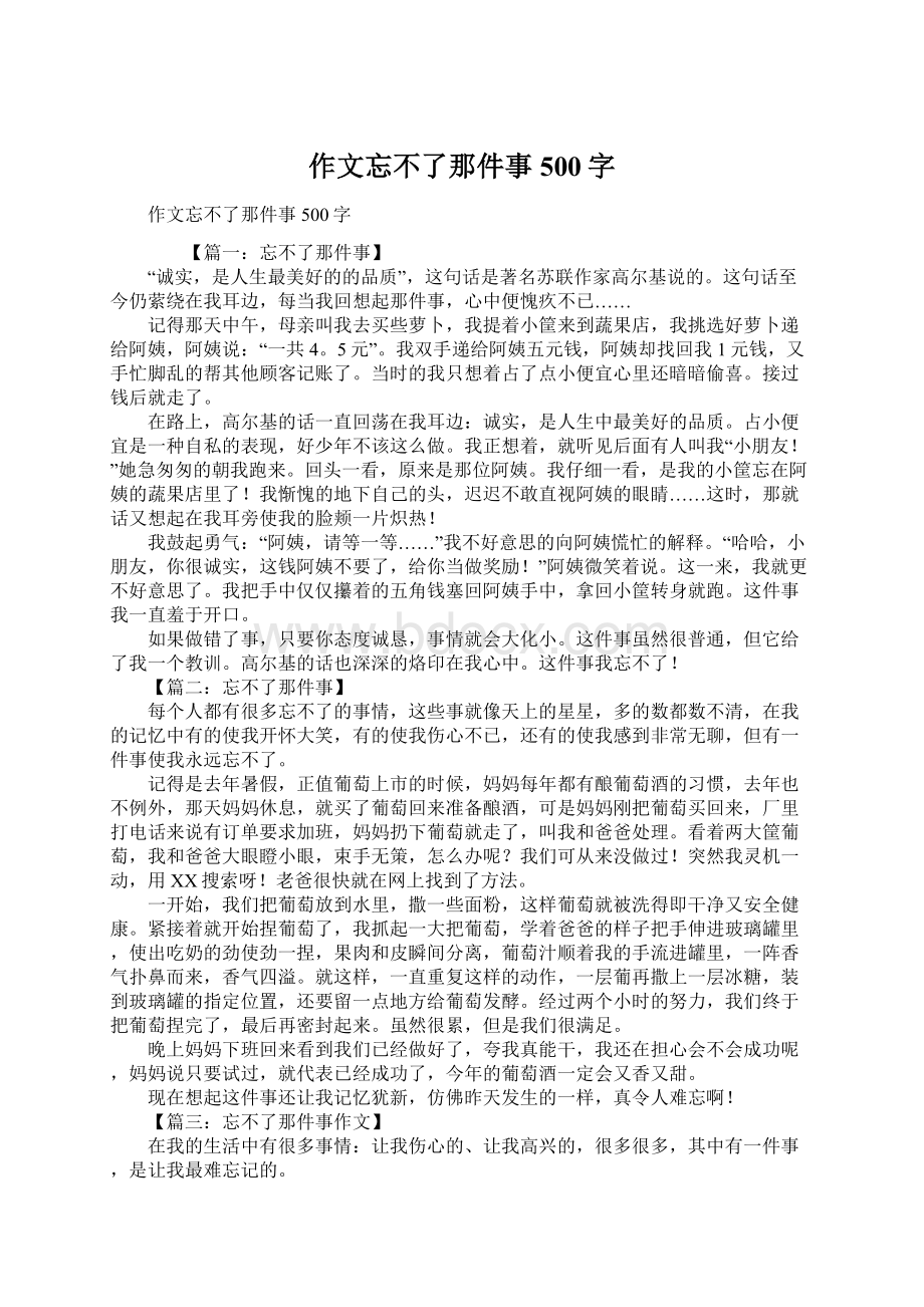 作文忘不了那件事500字.docx_第1页