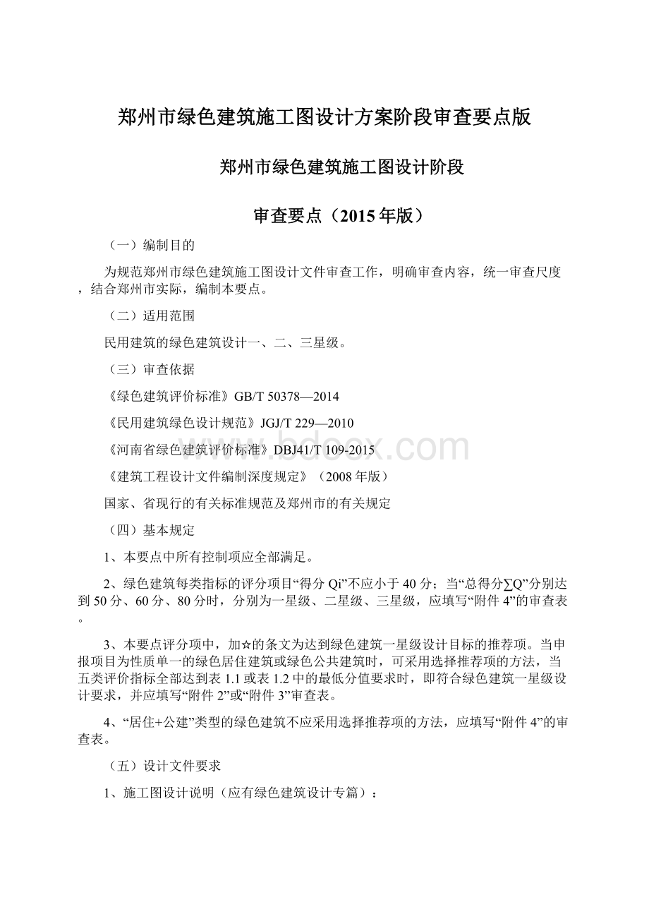 郑州市绿色建筑施工图设计方案阶段审查要点版文档格式.docx