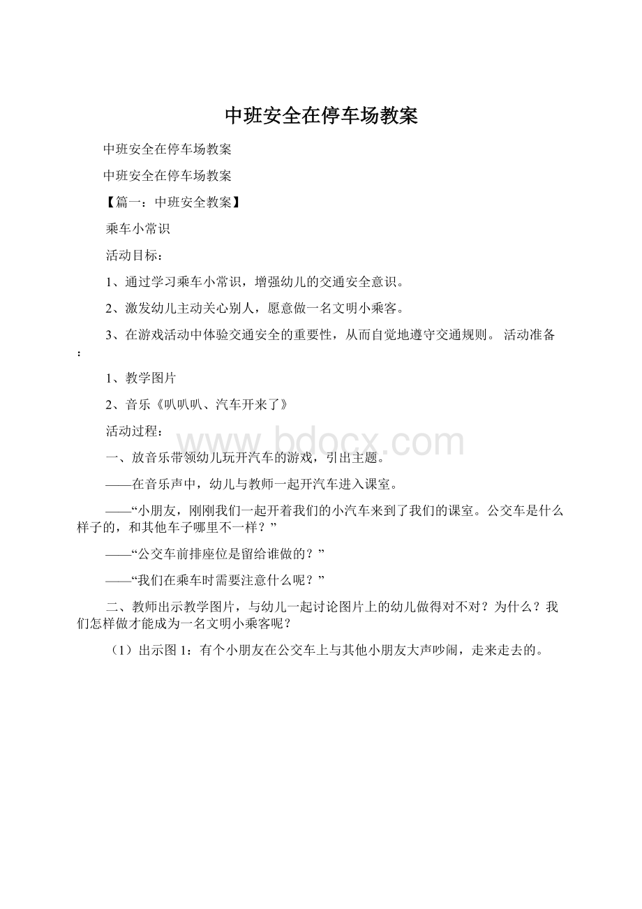 中班安全在停车场教案文档格式.docx