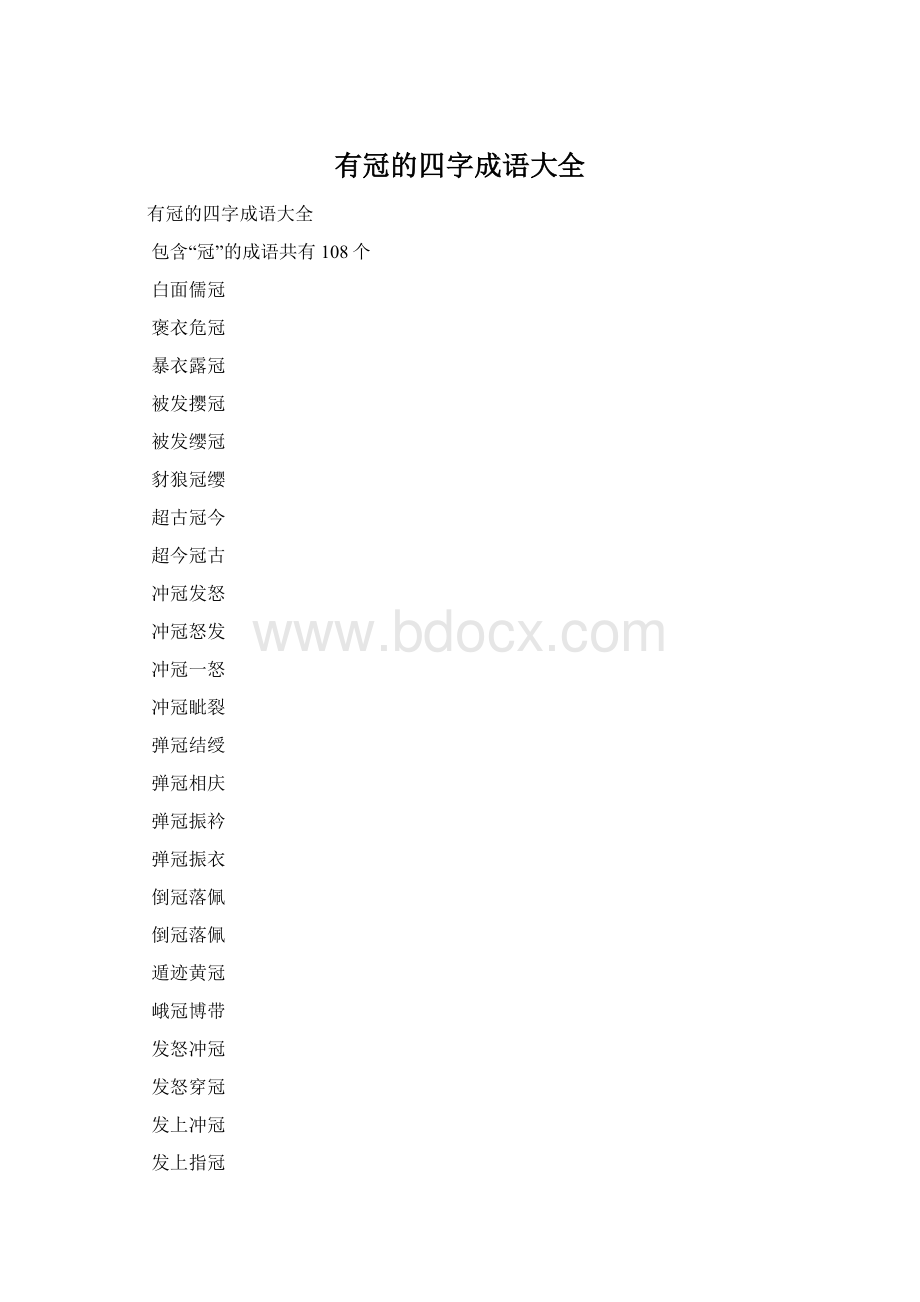 有冠的四字成语大全.docx