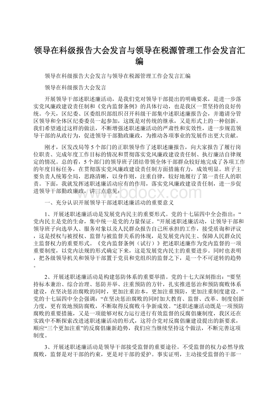 领导在科级报告大会发言与领导在税源管理工作会发言汇编.docx